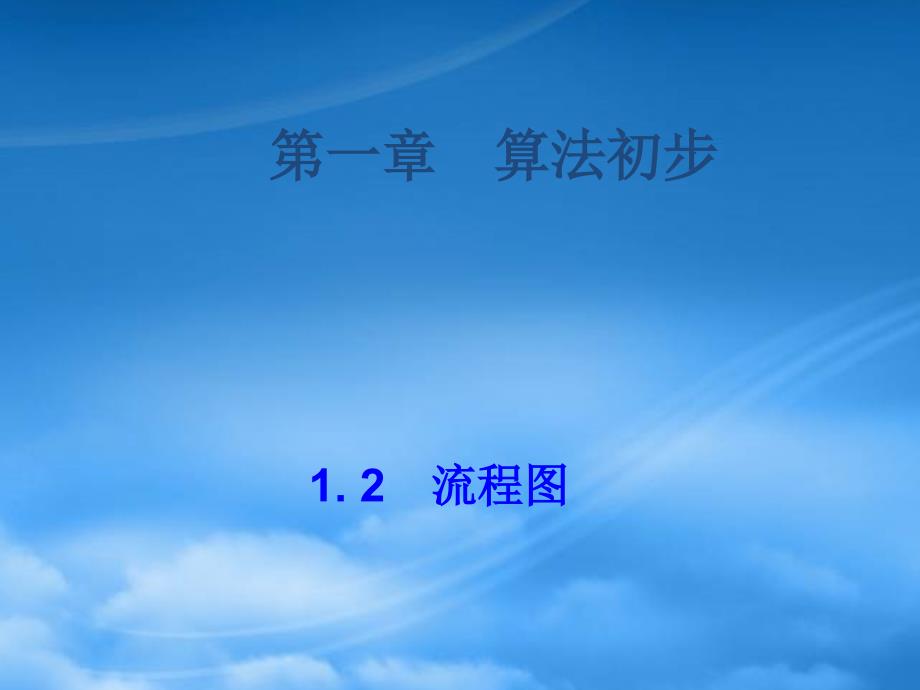 高中数学 1.2流程图课件 新人教A必修3_第1页