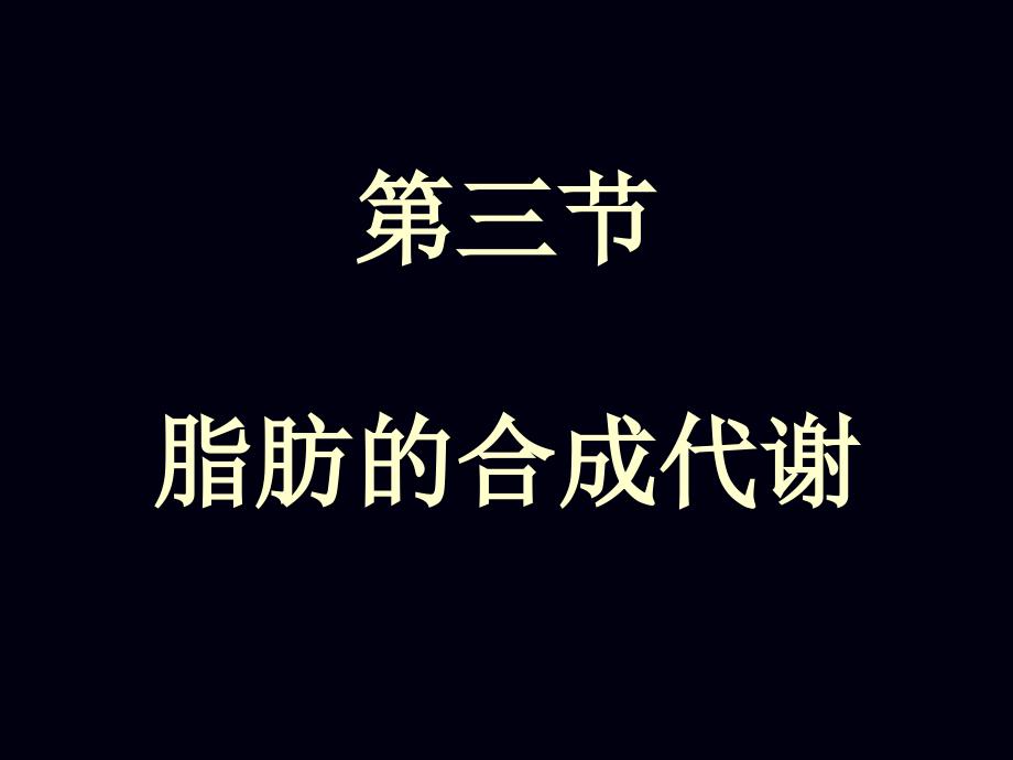 生物化学：12章脂代谢2_第1页
