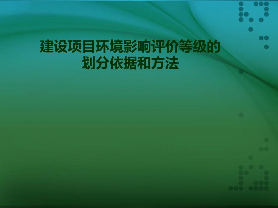 建设项目环境影响评价等级的划分依据和方法_第1页