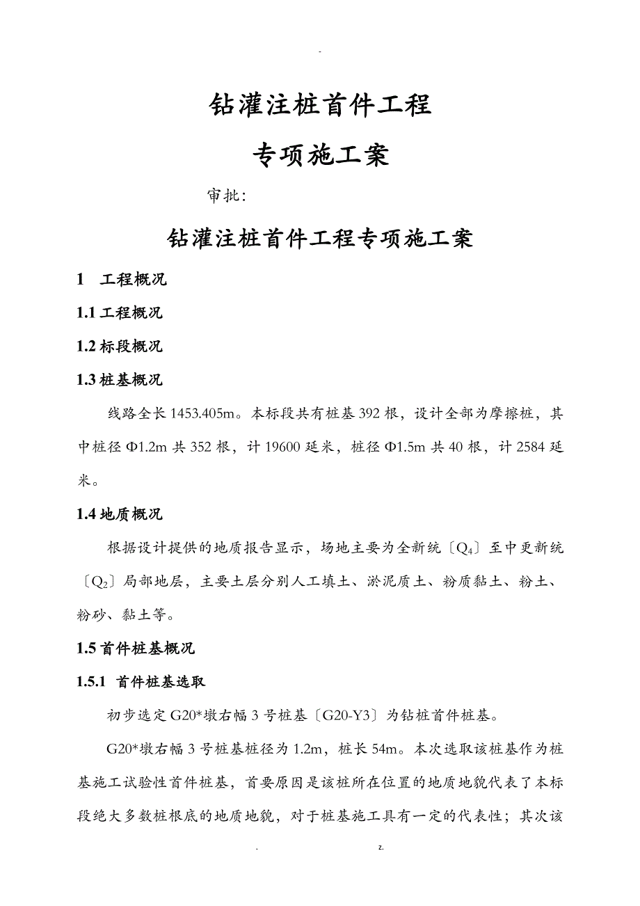 钻孔灌注桩首件工程专项施工设计方案_第1页