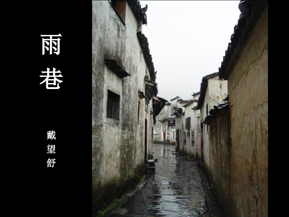 《雨巷》ppt课件_第1页