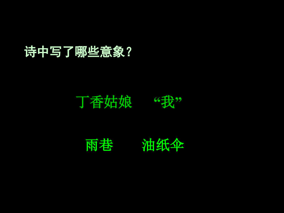 《雨巷》ppt课件_第4页