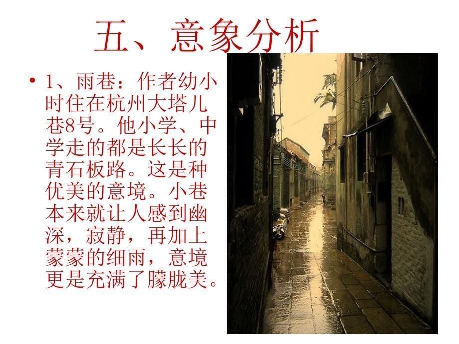 《雨巷》ppt课件_第5页