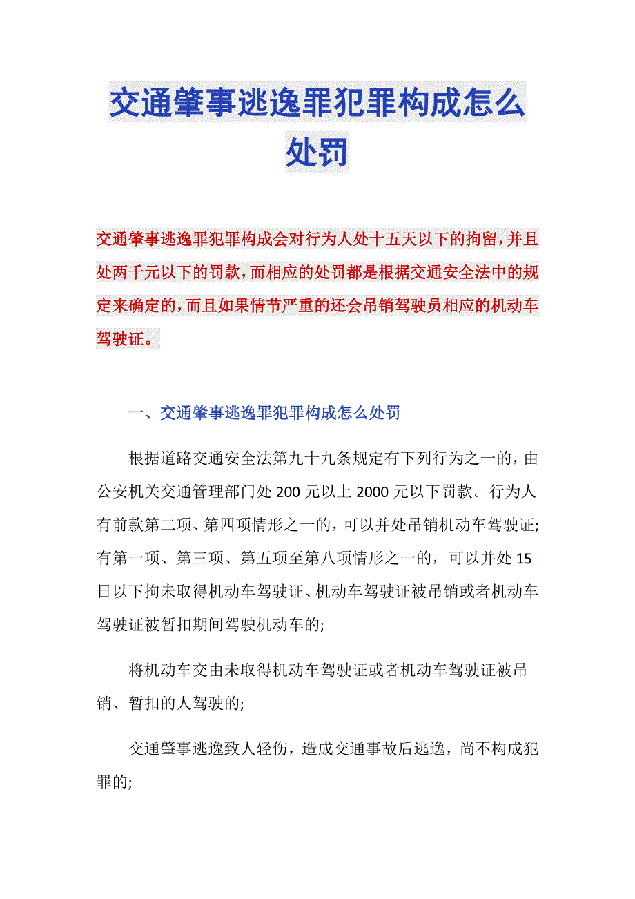 交通肇事逃逸罪犯罪构成怎么处罚_第1页