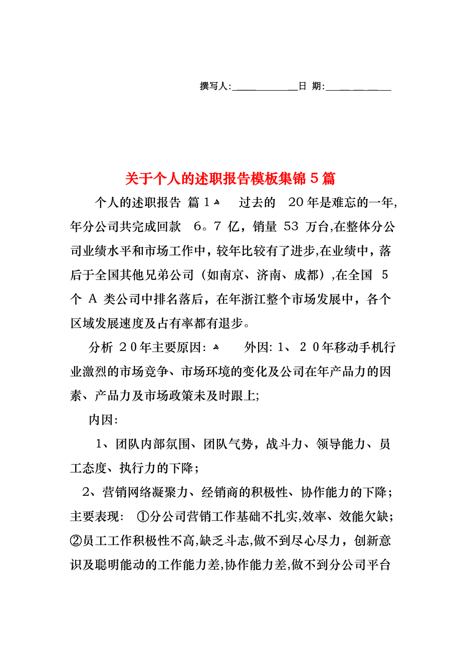 关于个人的述职报告模板集锦5篇_第1页