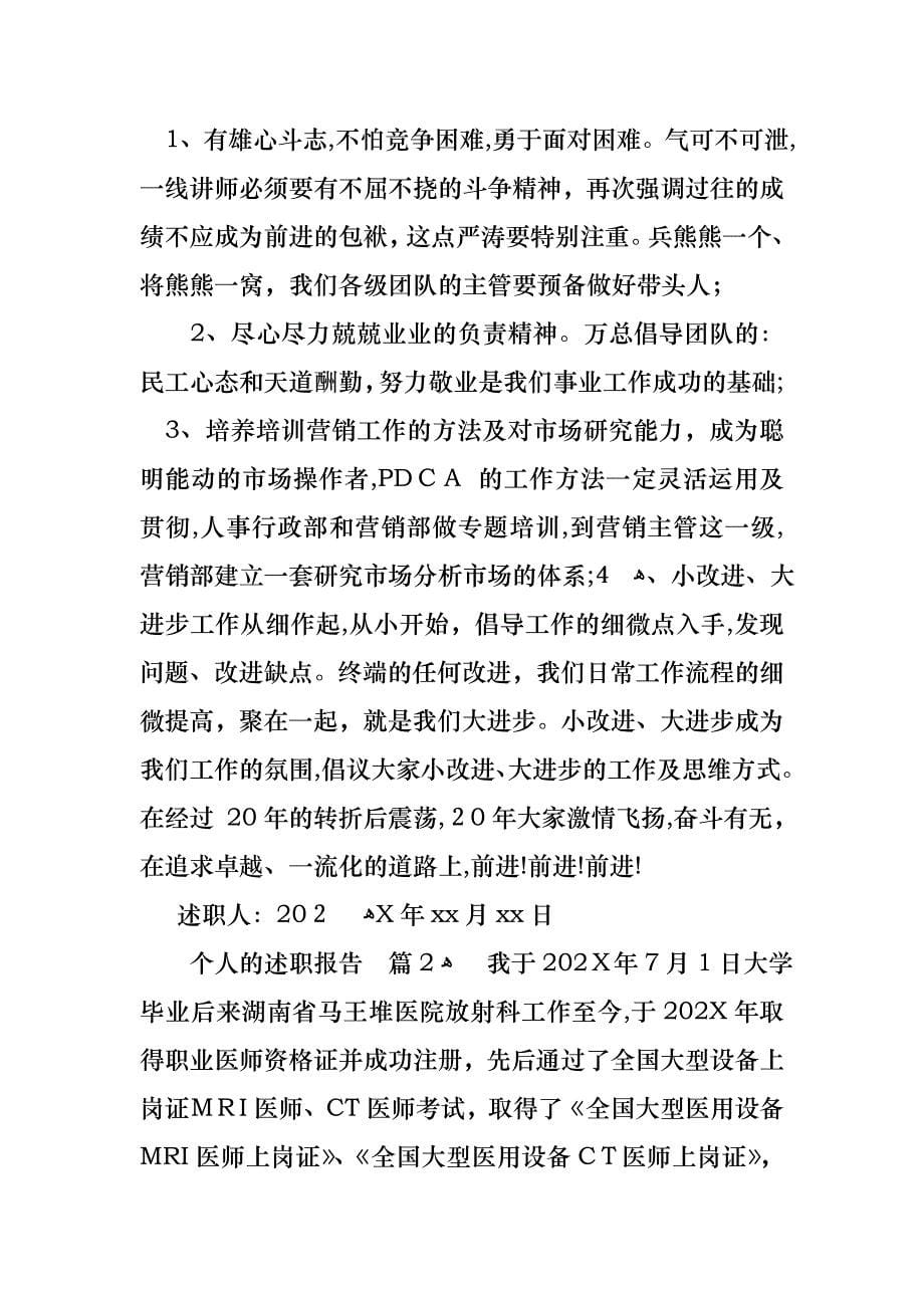 关于个人的述职报告模板集锦5篇_第5页