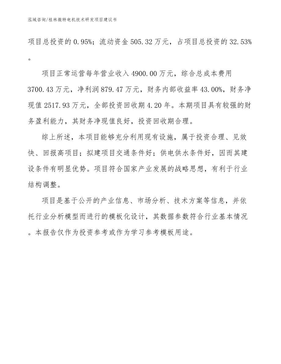 桂林微特电机技术研发项目建议书_第5页