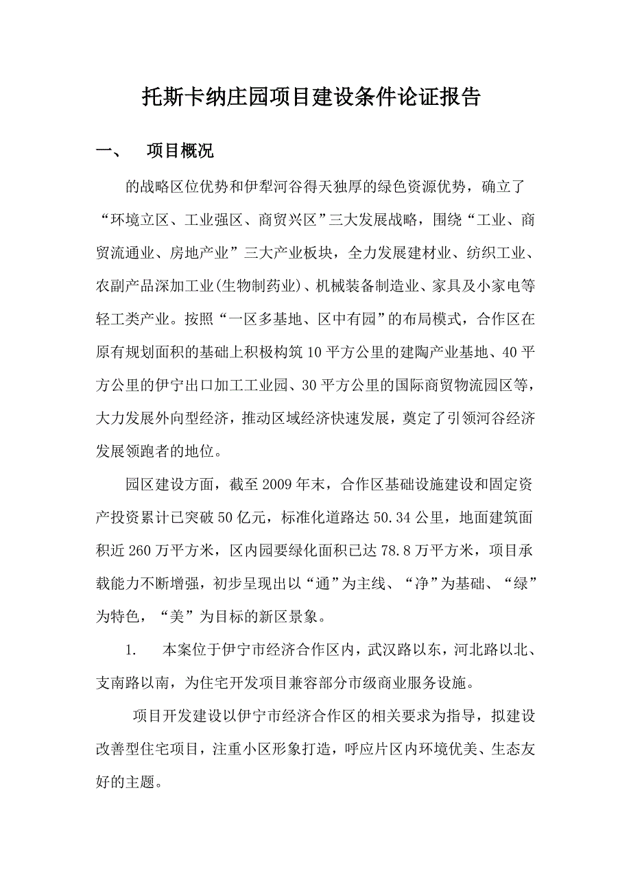 托斯卡纳庄园项目论证报告_第2页