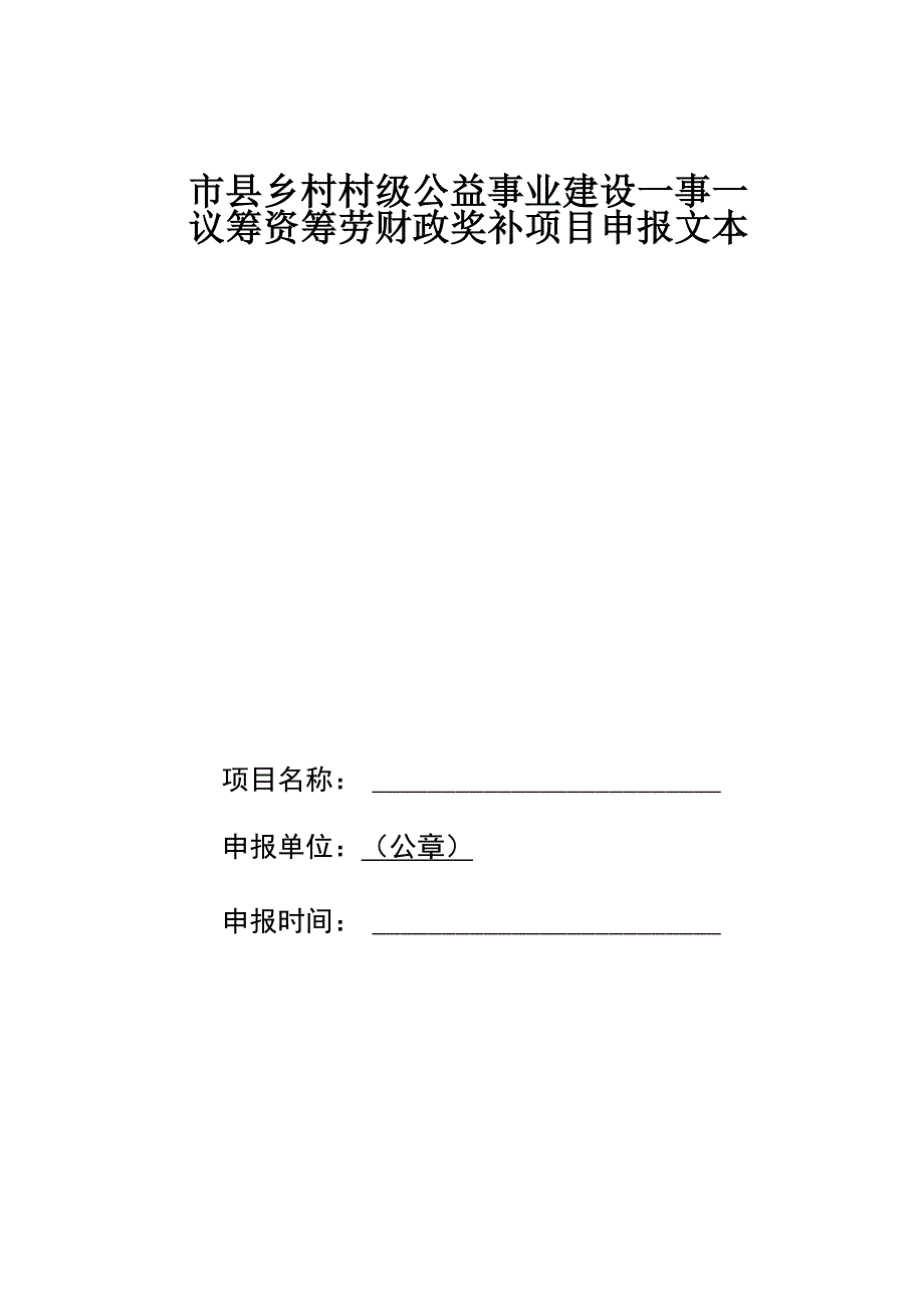 村民自治项目申报模板_第1页