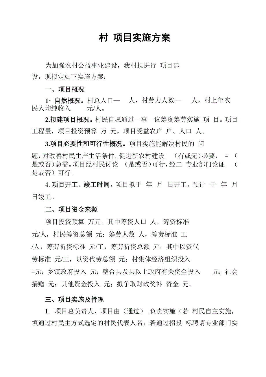 村民自治项目申报模板_第4页