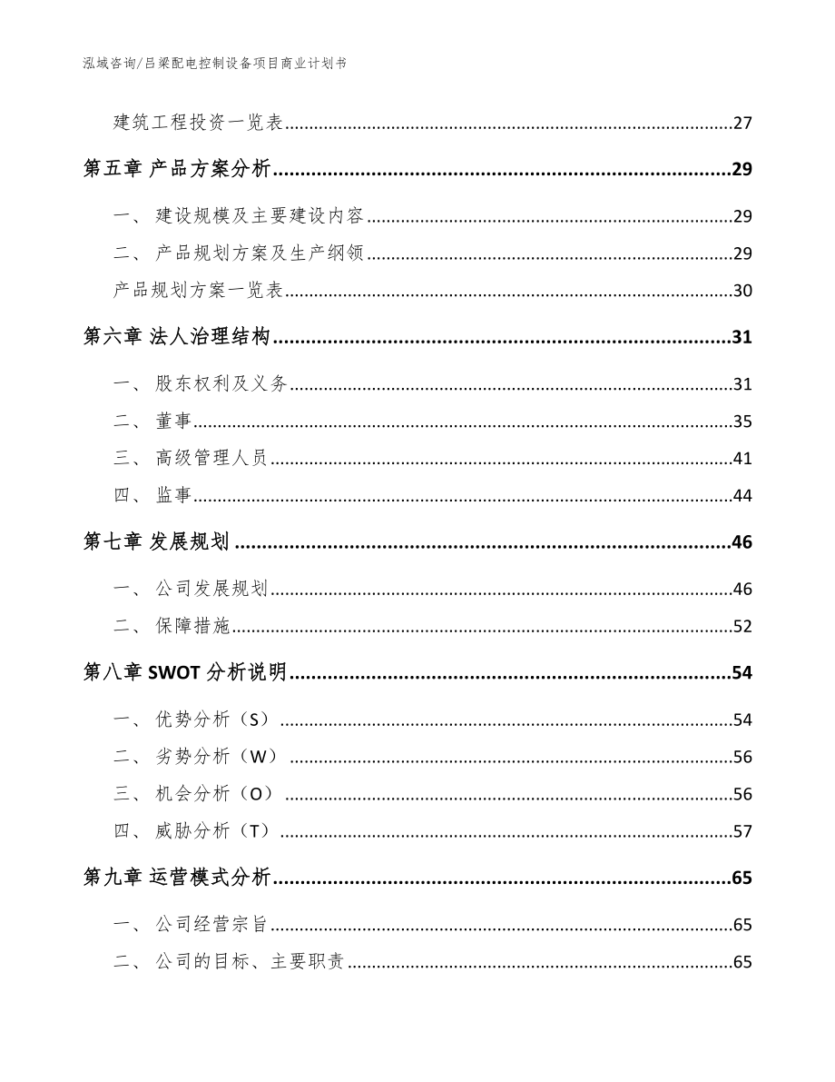 吕梁配电控制设备项目商业计划书_第3页