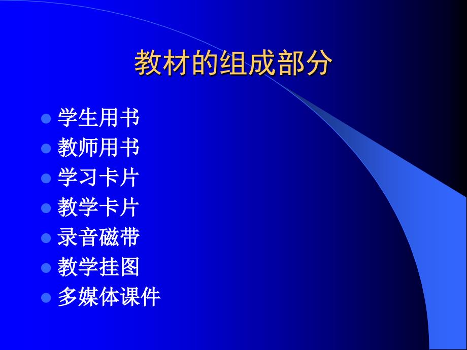 北师大版英语一上 教材及教法介绍 PPT课件_第4页