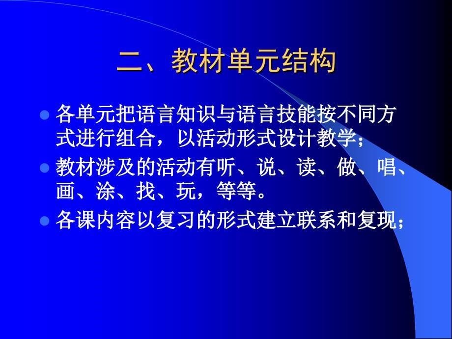 北师大版英语一上 教材及教法介绍 PPT课件_第5页