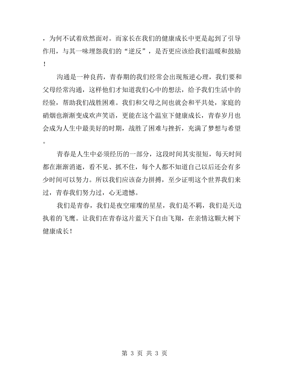 大学生青春演讲稿_第3页