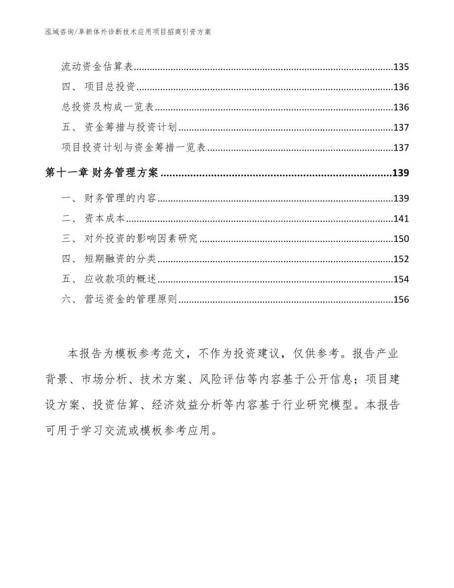 阜新体外诊断技术应用项目招商引资方案（参考范文）_第5页