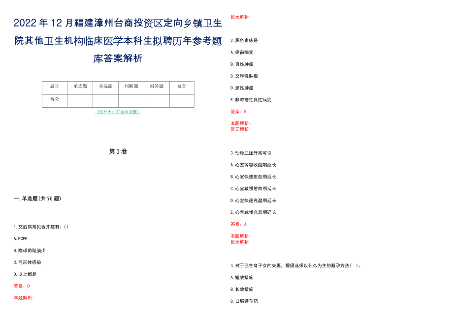 2022年12月福建漳州台商投资区定向乡镇卫生院其他卫生机构临床医学本科生拟聘历年参考题库答案解析_第1页