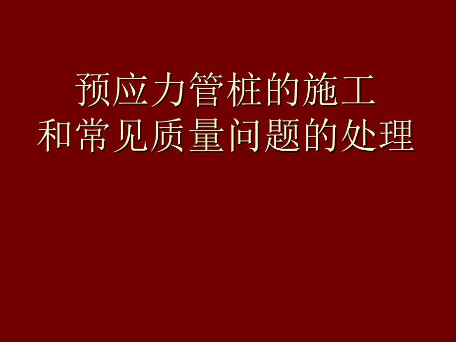 预应力管桩的施工课件_第1页