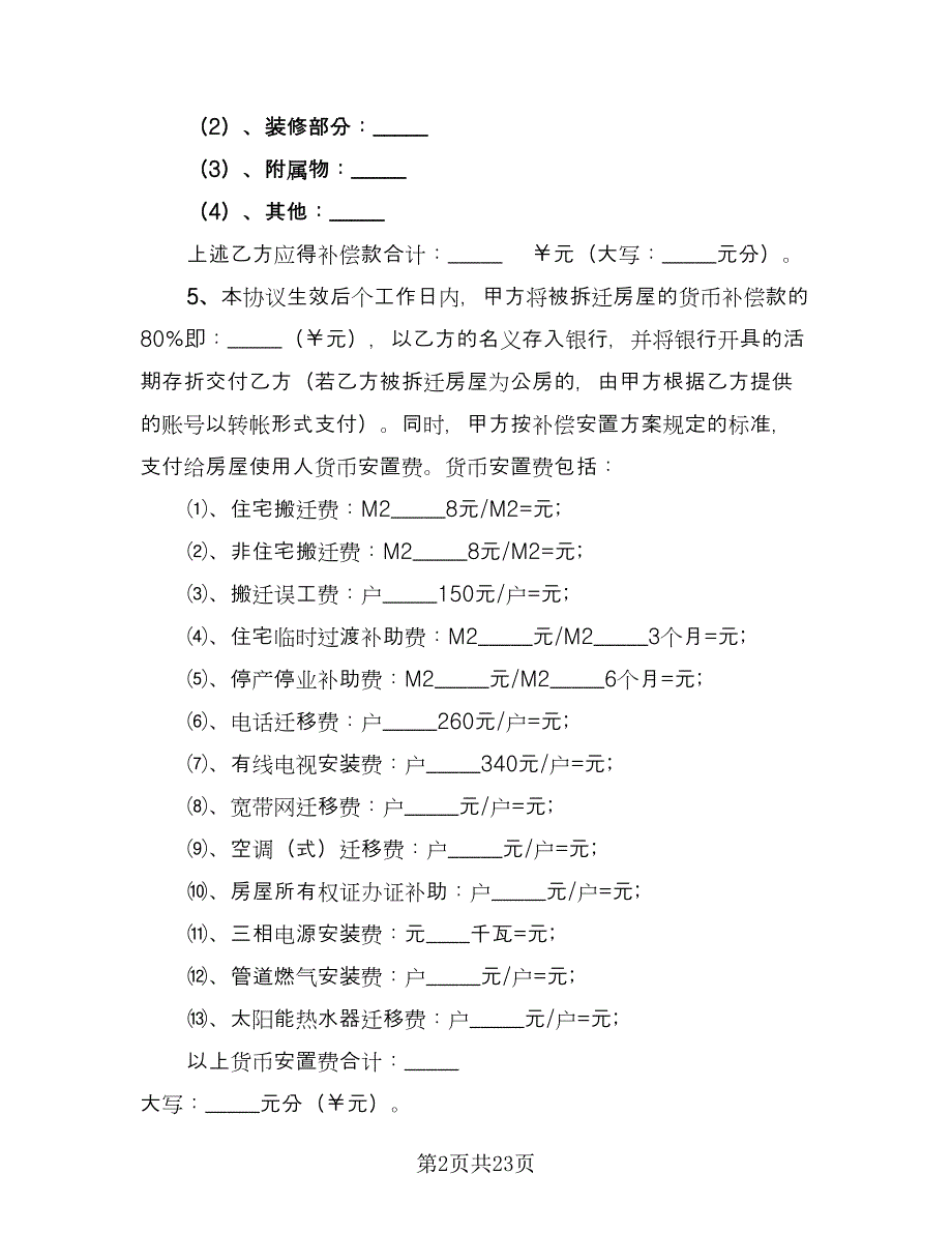 房屋拆迁补偿协议书标准模板（七篇）.doc_第2页