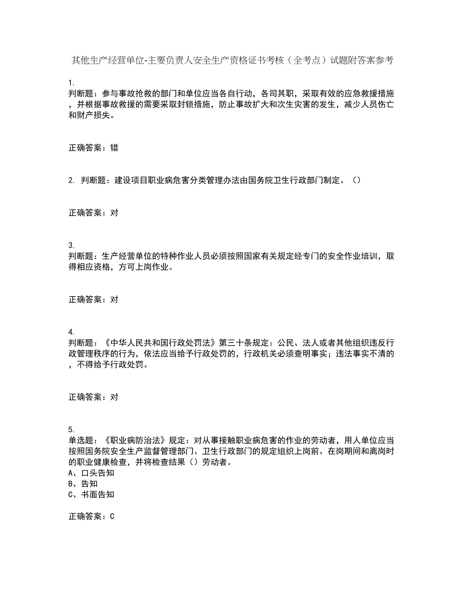 其他生产经营单位-主要负责人安全生产资格证书考核（全考点）试题附答案参考29_第1页