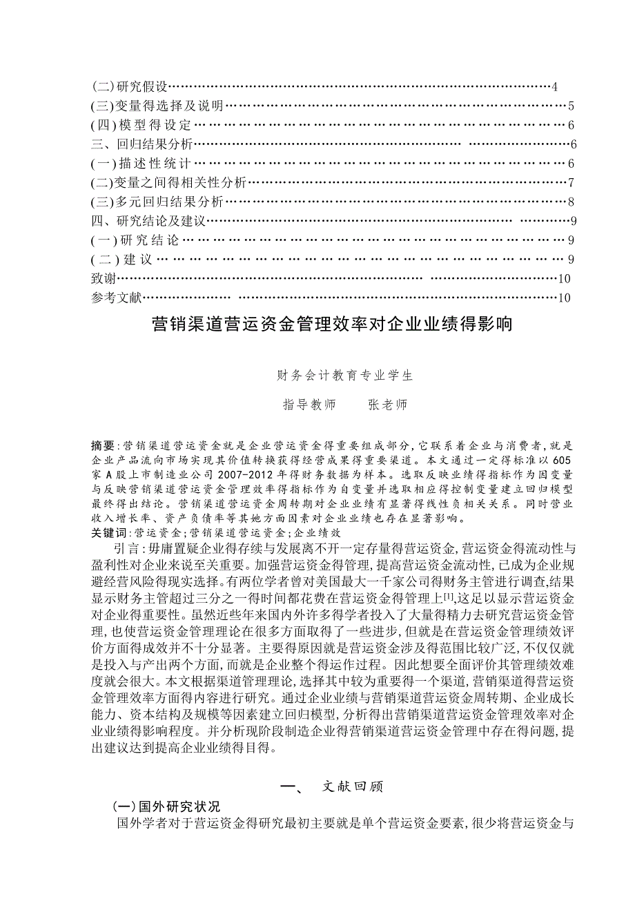 营销渠道营运资金管理效率对企业业绩的影响_第2页