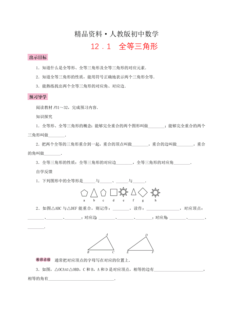 人教版 小学8年级 数学上册 12.1 全等三角形学案_第1页