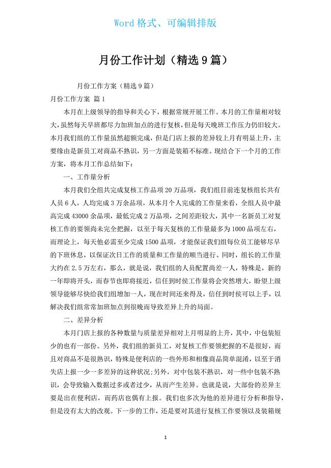 月份工作计划（汇编9篇）.docx