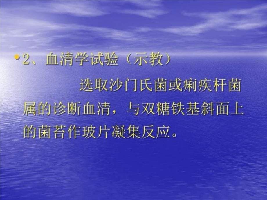 最新医学微生物学实验五幻灯片_第5页