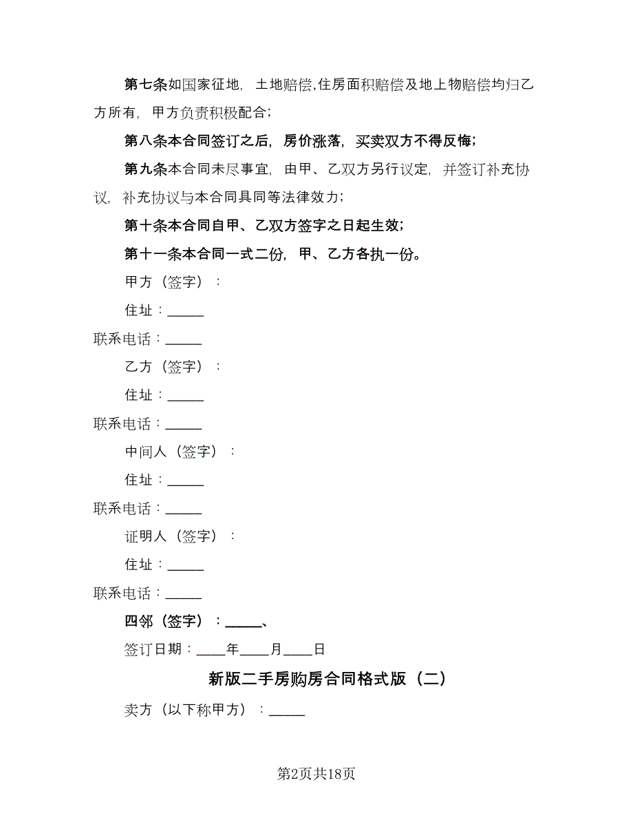 新版二手房购房合同格式版（5篇）.doc_第2页