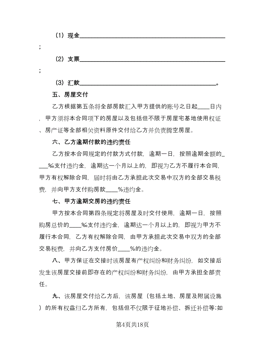 新版二手房购房合同格式版（5篇）.doc_第4页