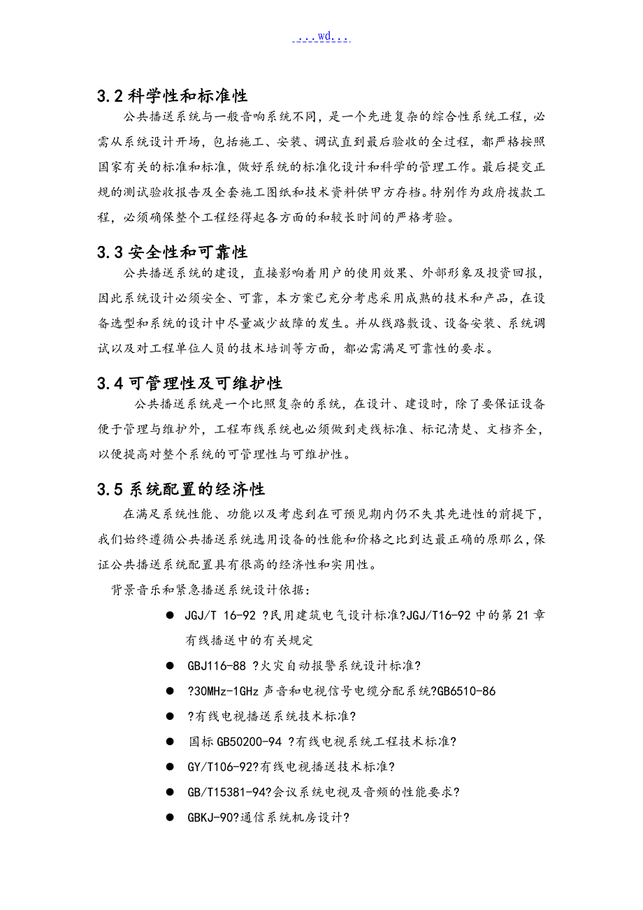 公共广播背景音乐项目解决方案_第4页