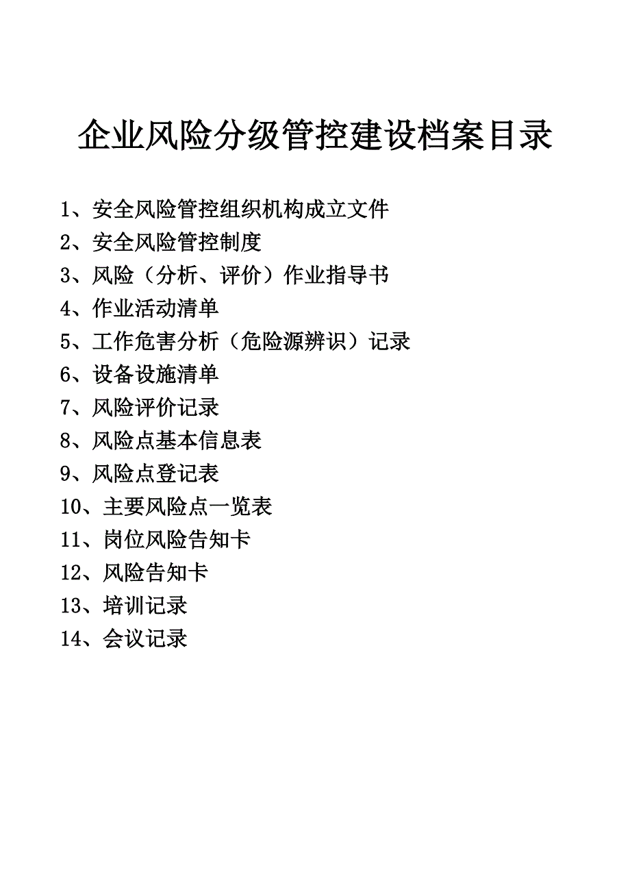 安全生产风险分级管控档案[共16页]_第2页