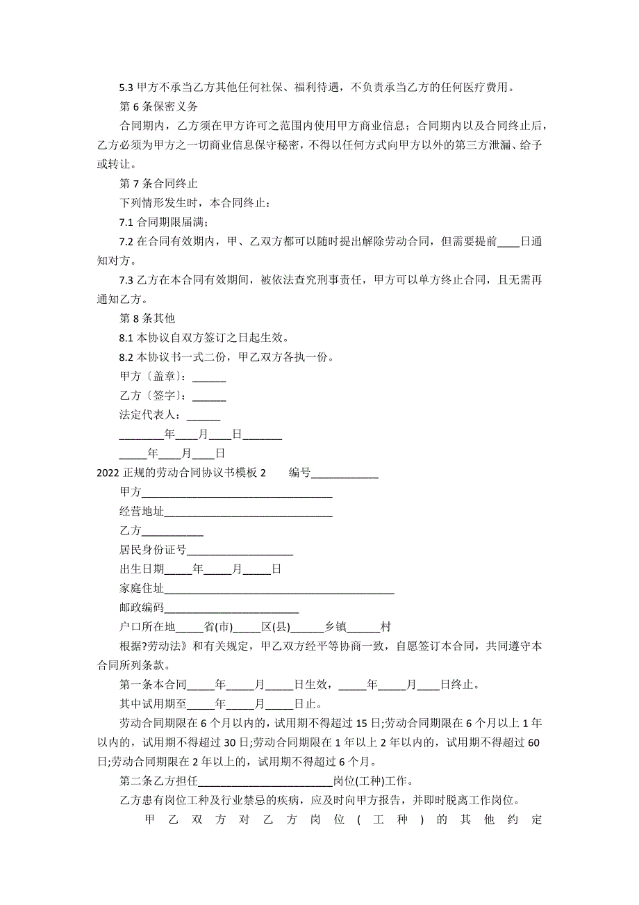 2022正规的劳动合同协议书模板5篇 劳动合同书模板_第2页