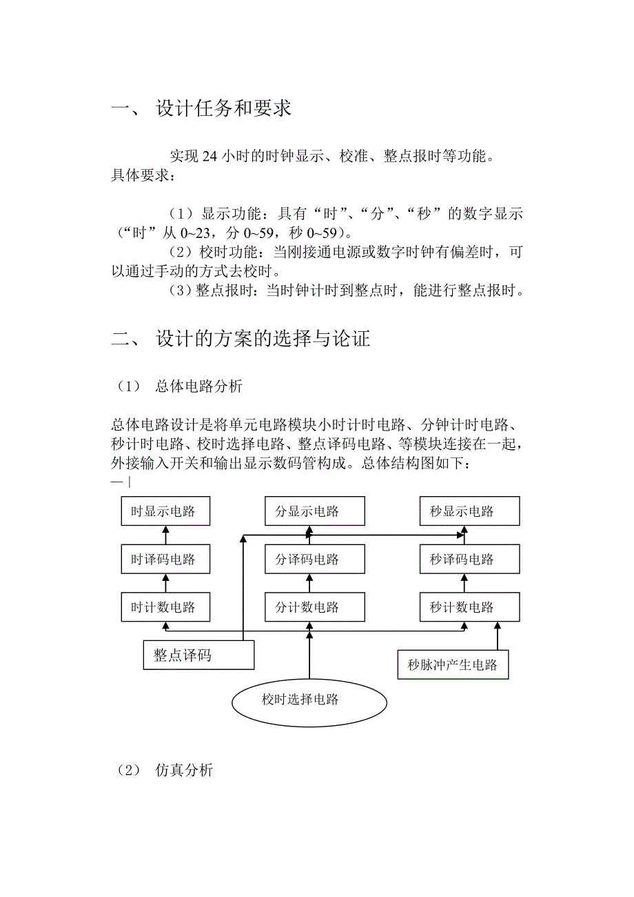 数字电路课程设计--数字电子钟 -_第2页