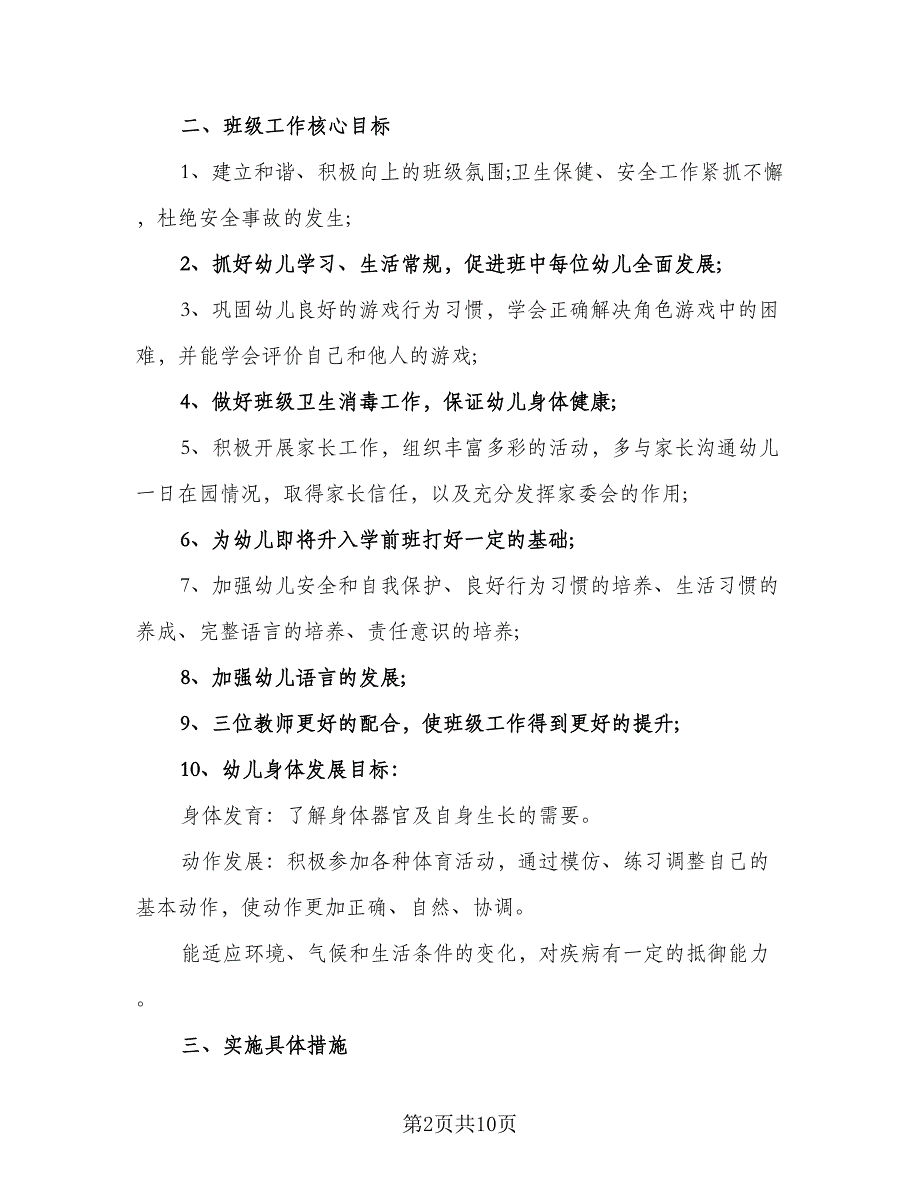 大班新学期工作计划模板（二篇）.doc_第2页