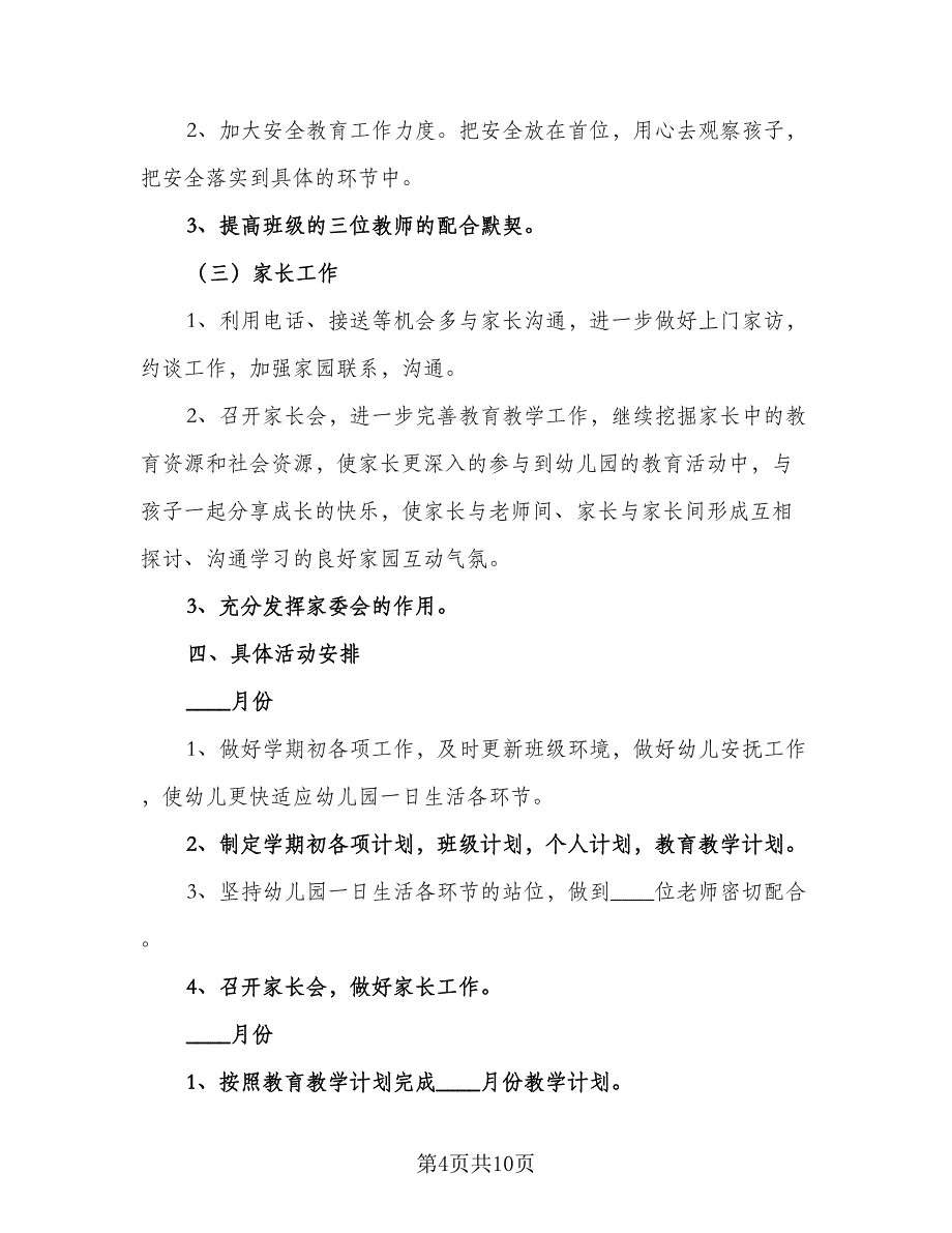 大班新学期工作计划模板（二篇）.doc_第4页