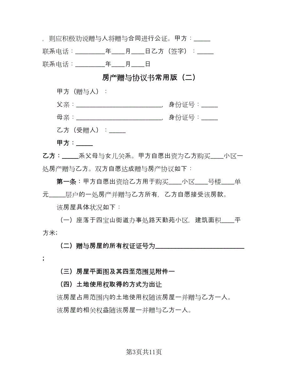 房产赠与协议书常用版（六篇）.doc_第3页