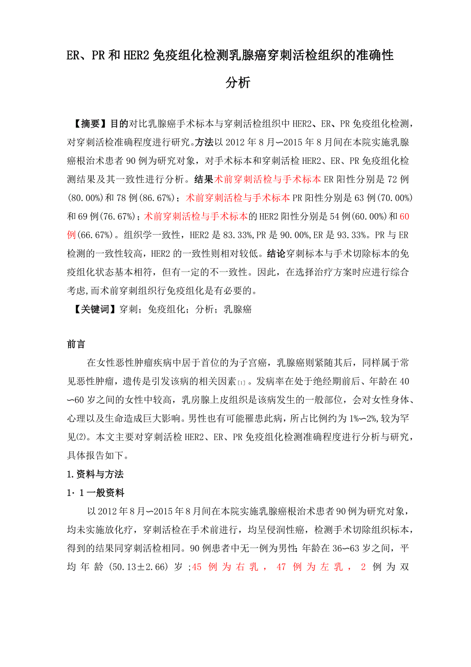 ER、PR和HER2免疫组化检测乳腺癌穿刺活检组织的准确性分析_第1页