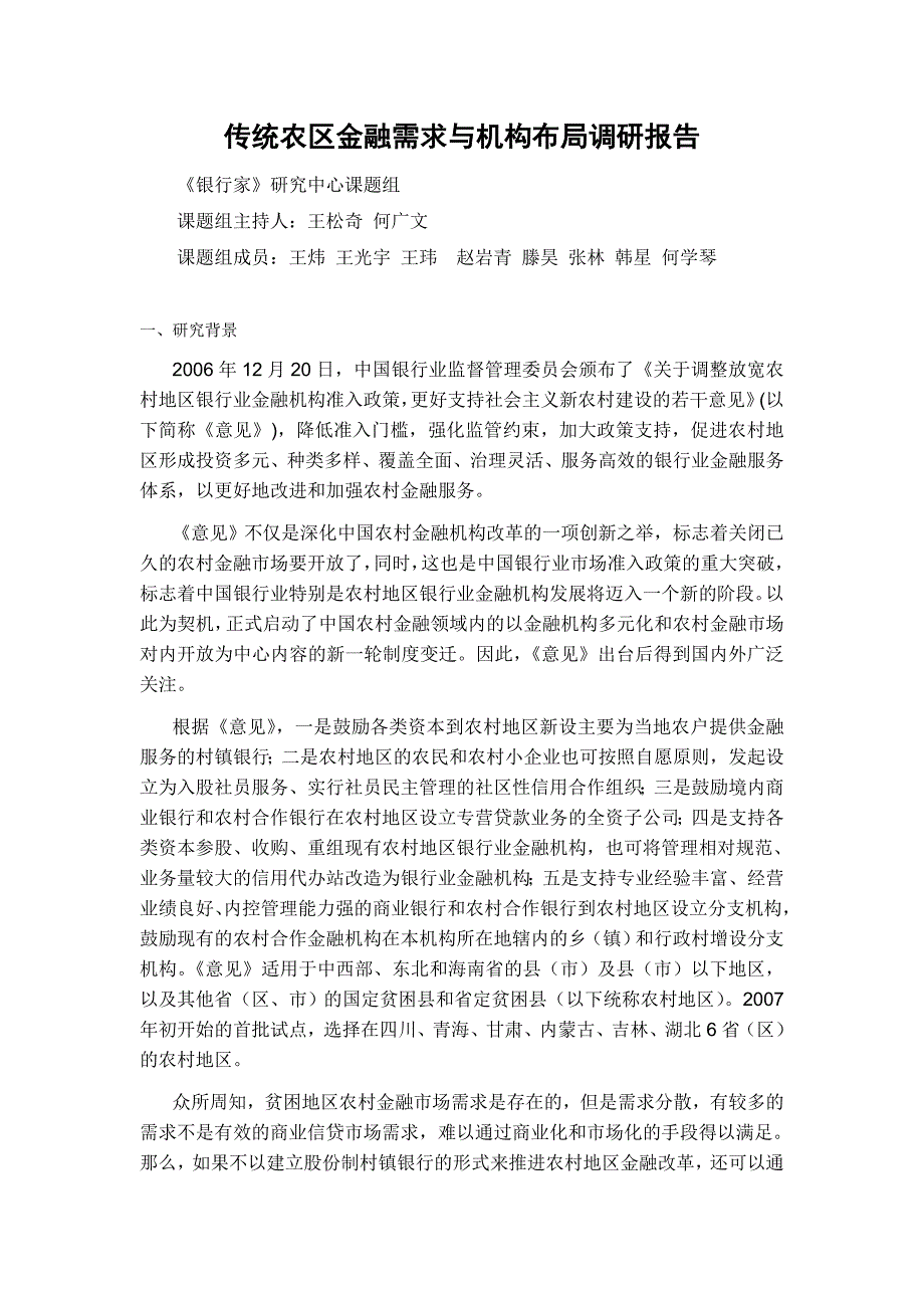 传统农区金融需求与机构布局调研报告_第1页