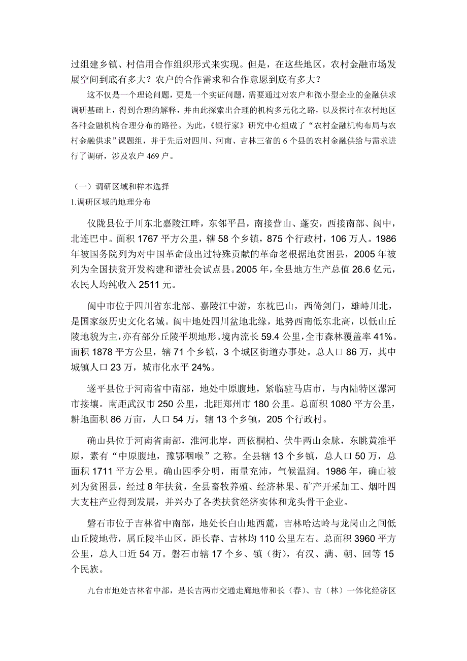 传统农区金融需求与机构布局调研报告_第2页