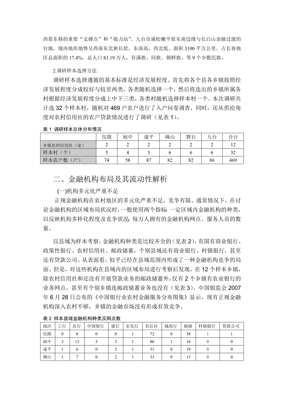 传统农区金融需求与机构布局调研报告_第3页