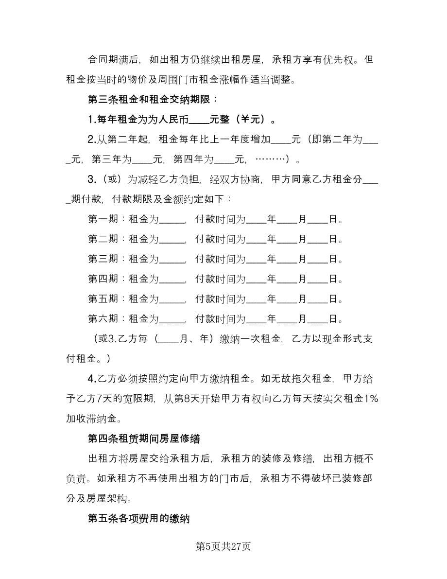 北京商铺出租合同范文（八篇）_第5页