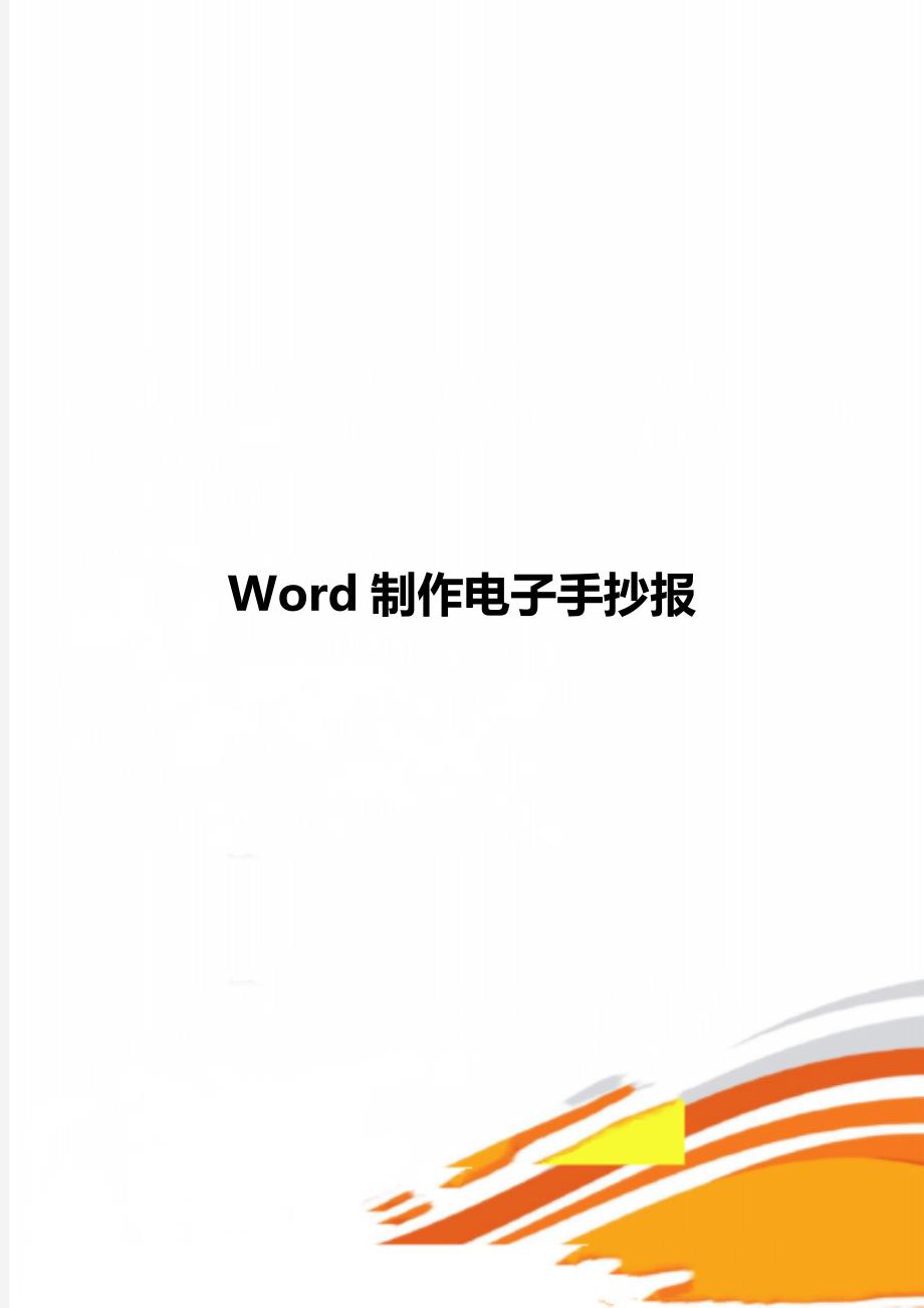 Word制作电子手抄报_第1页