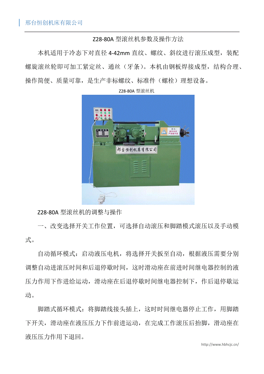 Z28-80A型滚丝机参数及操作方法.docx_第1页