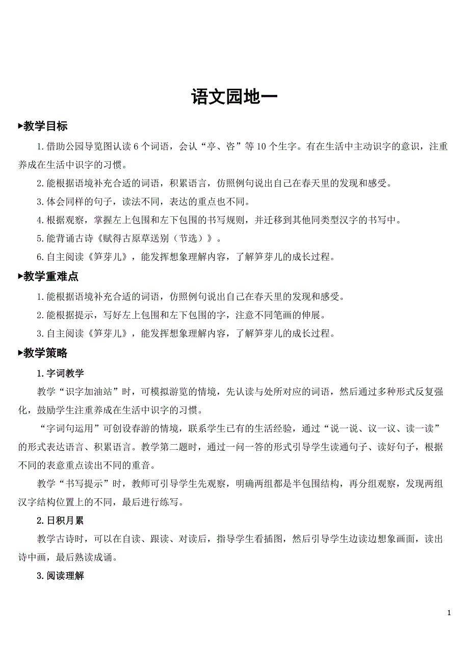 最新部编版二年级语文下册《语文园地一》教案.doc_第1页