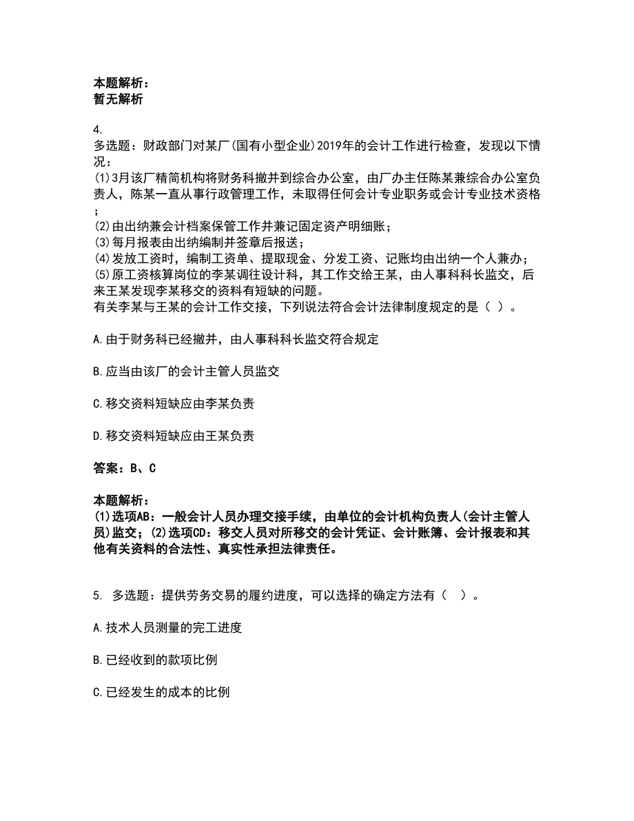 2022卫生招聘考试-卫生招聘（财务）考试题库套卷49（含答案解析）_第2页