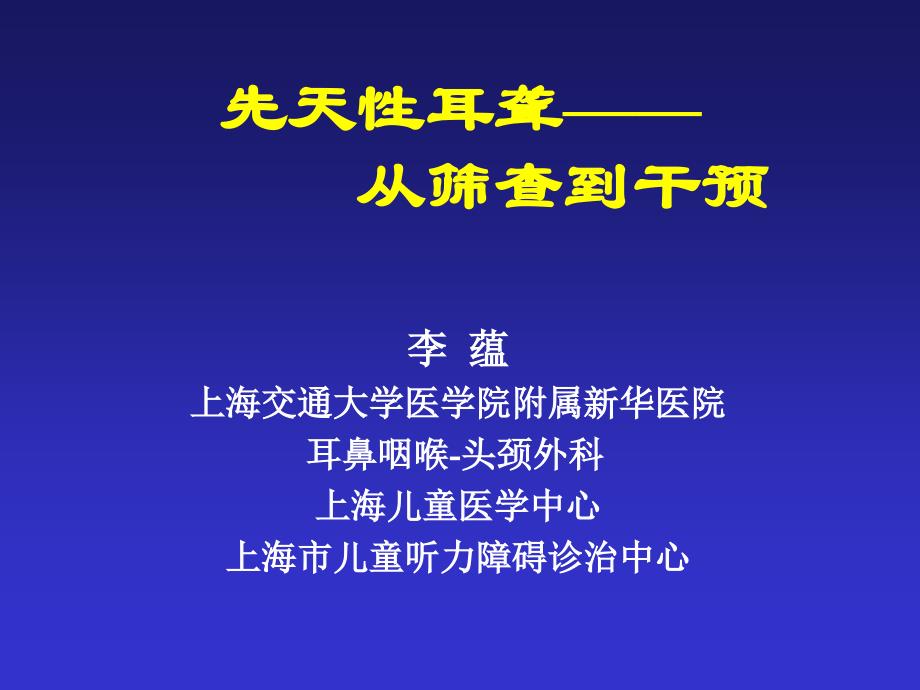 先天耳聋从筛查干预_第1页