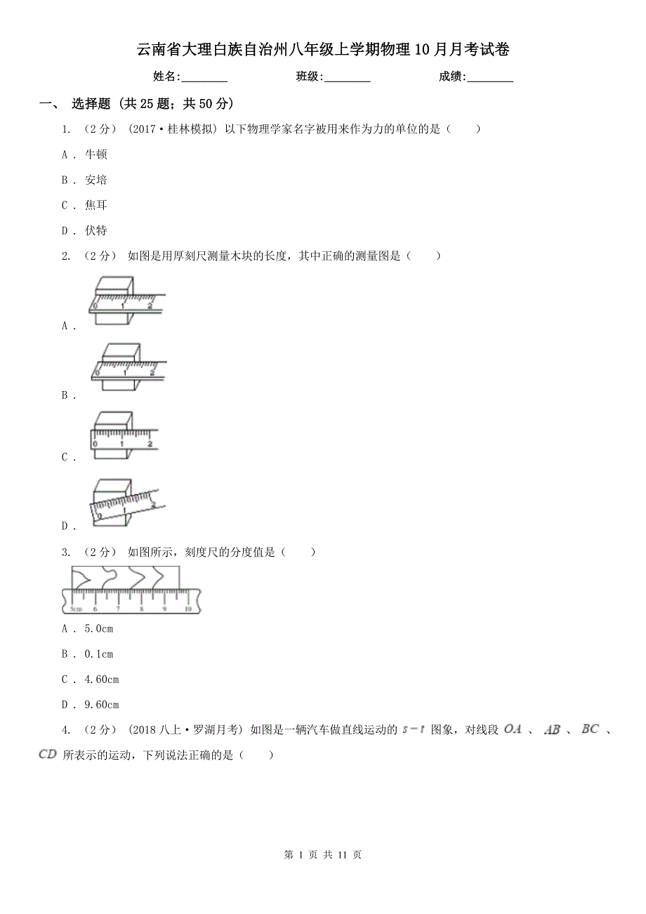 云南省大理白族自治州八年级上学期物理10月月考试卷_第1页