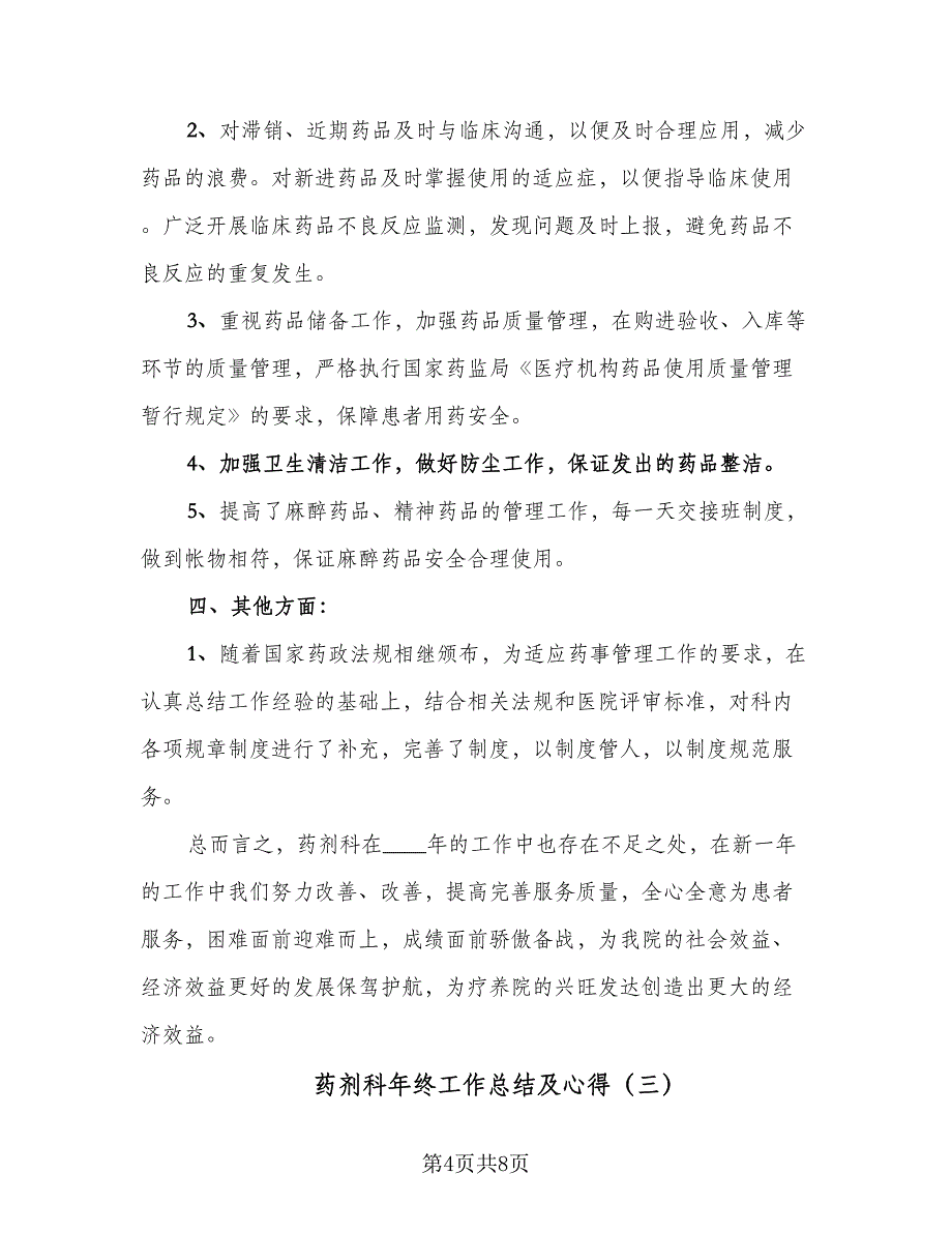 药剂科年终工作总结及心得（3篇）.doc_第4页