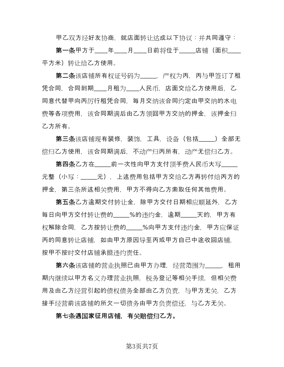 商铺转让协议书标准范本（四篇）.doc_第3页