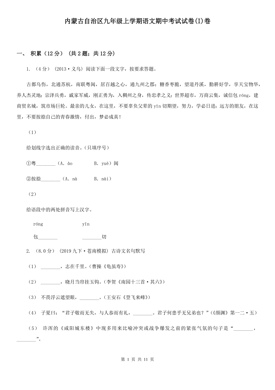 内蒙古自治区九年级上学期语文期中考试试卷(I)卷_第1页